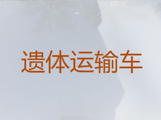 锡林郭勒盟长途跨省遗体运输